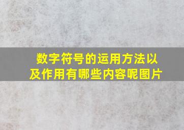 数字符号的运用方法以及作用有哪些内容呢图片