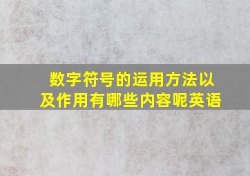 数字符号的运用方法以及作用有哪些内容呢英语