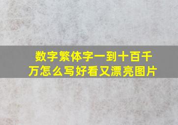 数字繁体字一到十百千万怎么写好看又漂亮图片