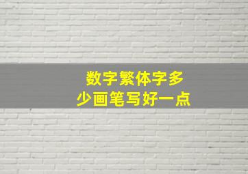 数字繁体字多少画笔写好一点