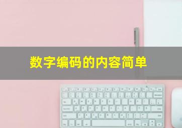 数字编码的内容简单