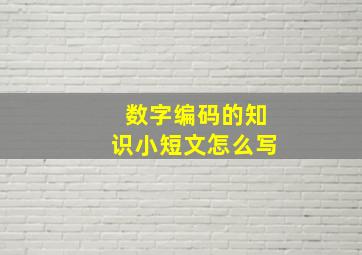 数字编码的知识小短文怎么写