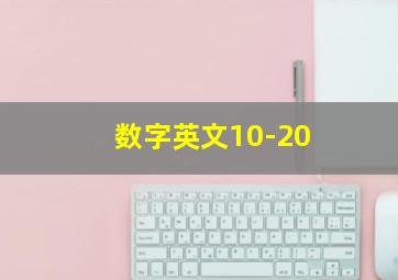 数字英文10-20