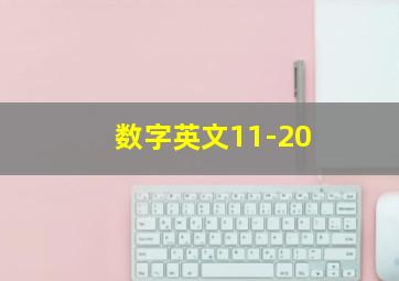 数字英文11-20