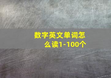 数字英文单词怎么读1-100个