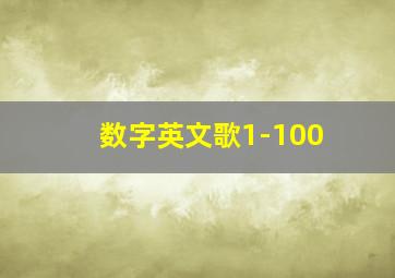 数字英文歌1-100