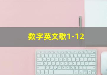 数字英文歌1-12