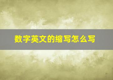 数字英文的缩写怎么写