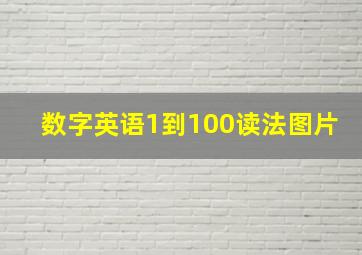 数字英语1到100读法图片