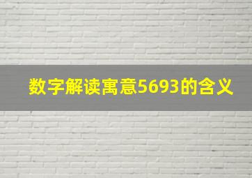 数字解读寓意5693的含义