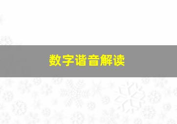 数字谐音解读