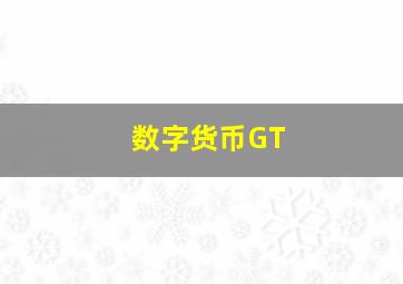 数字货币GT