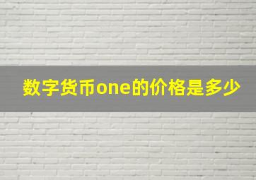 数字货币one的价格是多少