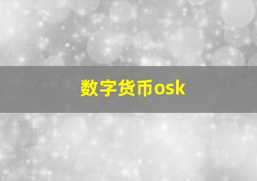 数字货币osk