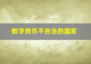 数字货币不合法的国家