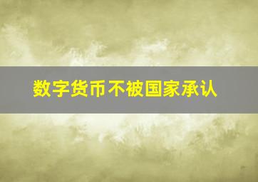 数字货币不被国家承认