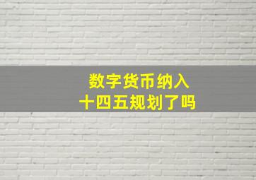 数字货币纳入十四五规划了吗