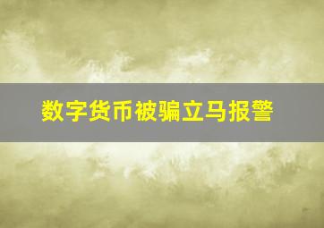 数字货币被骗立马报警