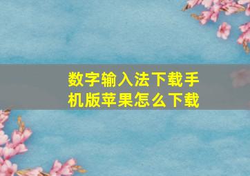 数字输入法下载手机版苹果怎么下载