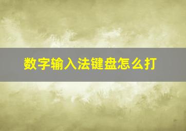 数字输入法键盘怎么打