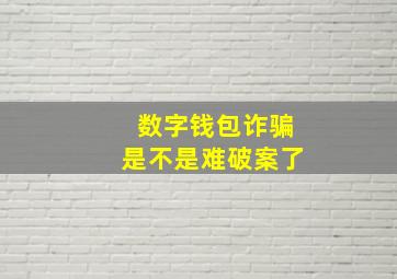 数字钱包诈骗是不是难破案了