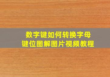 数字键如何转换字母键位图解图片视频教程