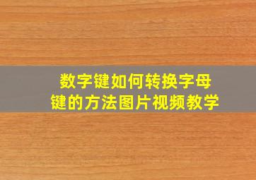 数字键如何转换字母键的方法图片视频教学