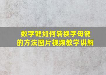 数字键如何转换字母键的方法图片视频教学讲解