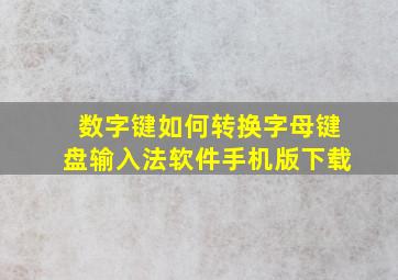 数字键如何转换字母键盘输入法软件手机版下载