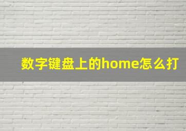 数字键盘上的home怎么打