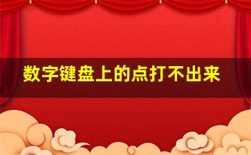 数字键盘上的点打不出来