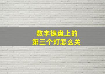 数字键盘上的第三个灯怎么关