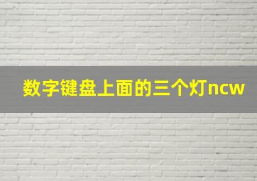 数字键盘上面的三个灯ncw