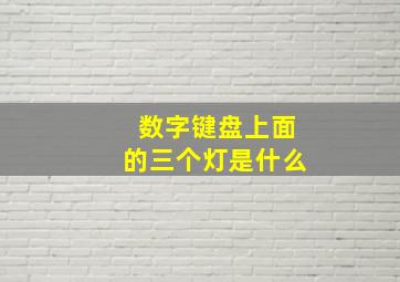 数字键盘上面的三个灯是什么