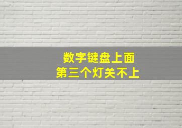 数字键盘上面第三个灯关不上