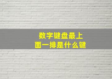 数字键盘最上面一排是什么键