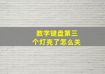 数字键盘第三个灯亮了怎么关