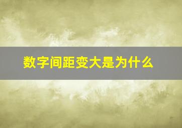 数字间距变大是为什么