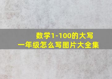 数学1-100的大写一年级怎么写图片大全集