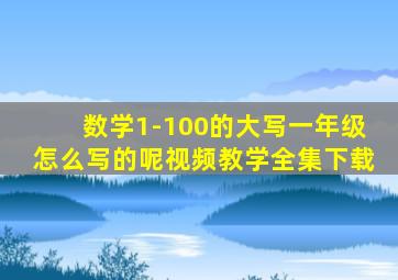 数学1-100的大写一年级怎么写的呢视频教学全集下载