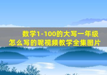 数学1-100的大写一年级怎么写的呢视频教学全集图片