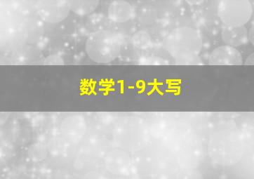 数学1-9大写