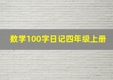 数学100字日记四年级上册