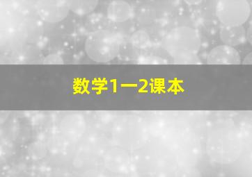 数学1一2课本