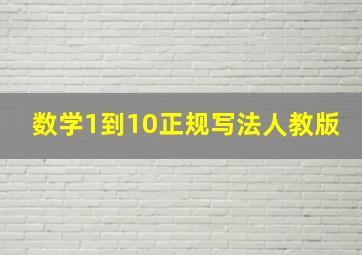 数学1到10正规写法人教版