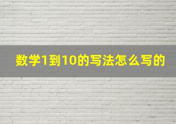 数学1到10的写法怎么写的