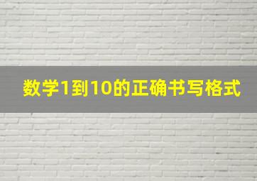 数学1到10的正确书写格式