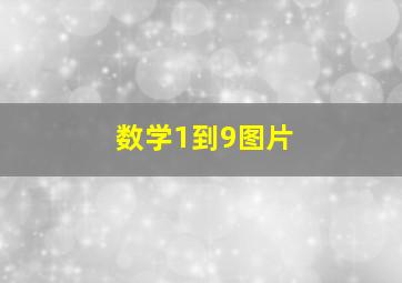 数学1到9图片