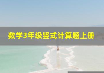 数学3年级竖式计算题上册