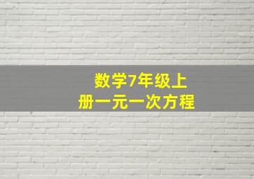 数学7年级上册一元一次方程